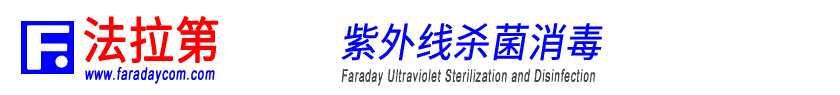 法拉第杀菌消毒