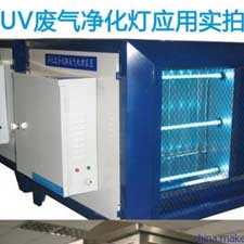 废气处理紫外线杀菌消毒 